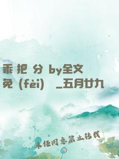乖 把腳分開by全文免費(fèi)閱讀